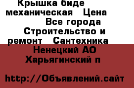 Крышка биде Hydro 2 механическая › Цена ­ 9 379 - Все города Строительство и ремонт » Сантехника   . Ненецкий АО,Харьягинский п.